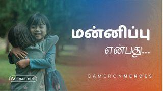 மன்னிப்பு என்பது ... 馬太傳福音書 18:28 南京官話《新約全書》