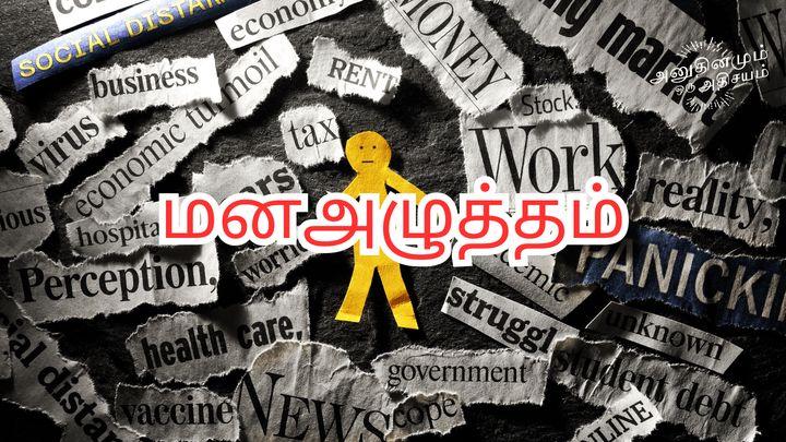 மனஅழுத்தம்