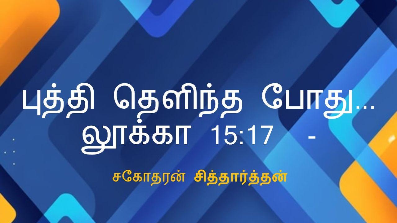 புத்தி தெளிந்த போது... லூக்கா 15:17  - சகோதரன் சித்தார்த்தன்