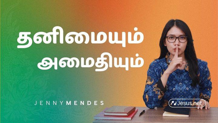 தனிமையும் அமைதியும்