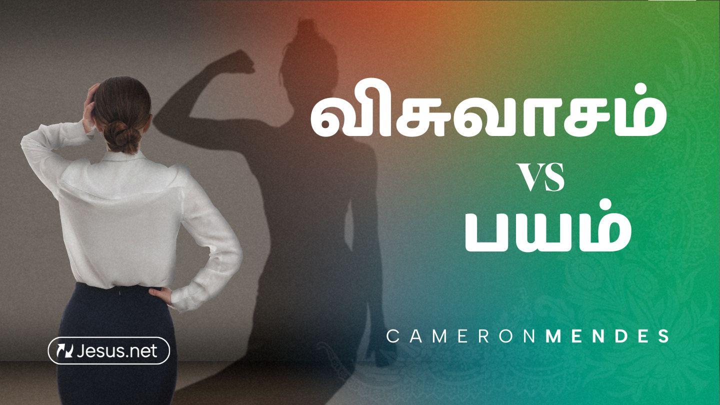 விசுவாசம் vs பயம் 福音四依約翰 5:24 湛約翰－韶瑪亭文理《新約全書》