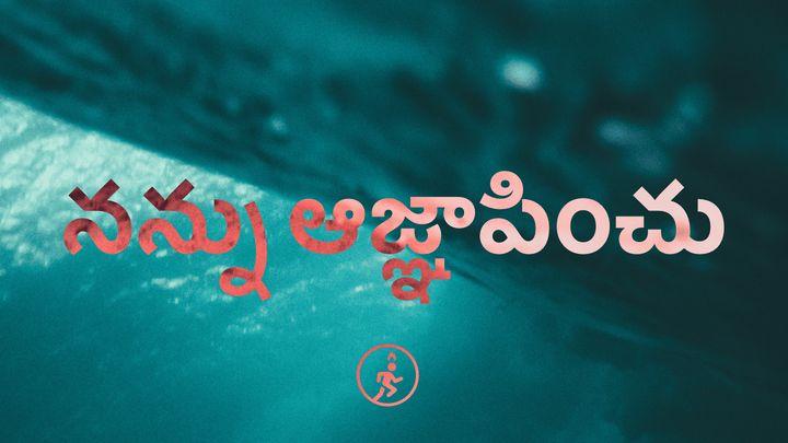 నన్ను ఆజ్ఞాపించు – జీరో కాన్ఫరెన్స్‌