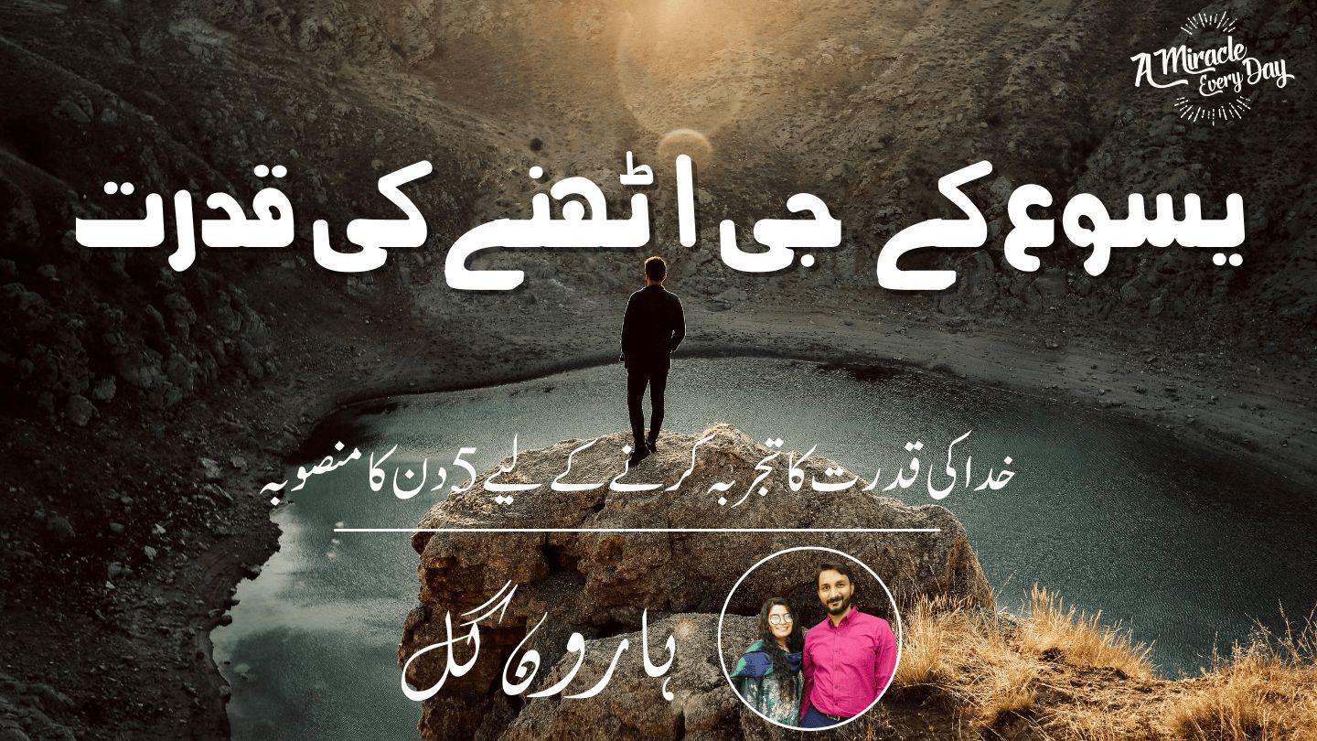 یسوع کے  جی ا ٹھنے کی قدرت یُوحنّا 19:20-25 کِتابِ مُقادّس
