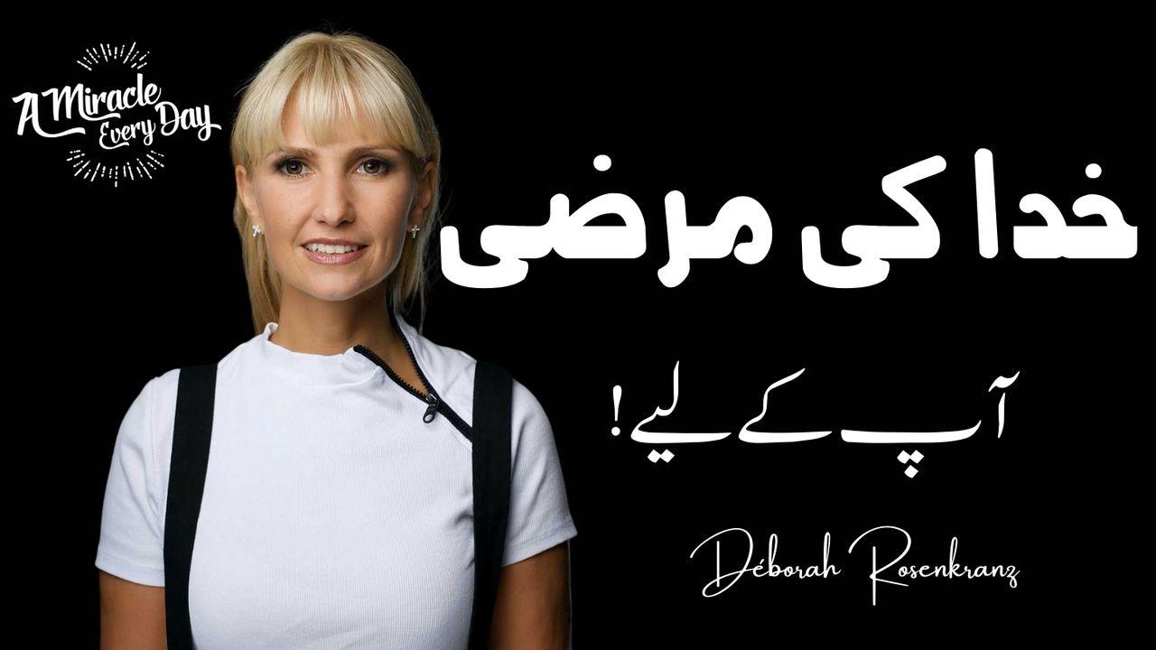 خدا کی  مرضی آپ کےلیے