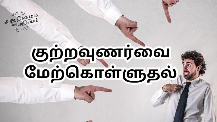 குற்றவுணர்வை மேற்கொள்ளுதல்
