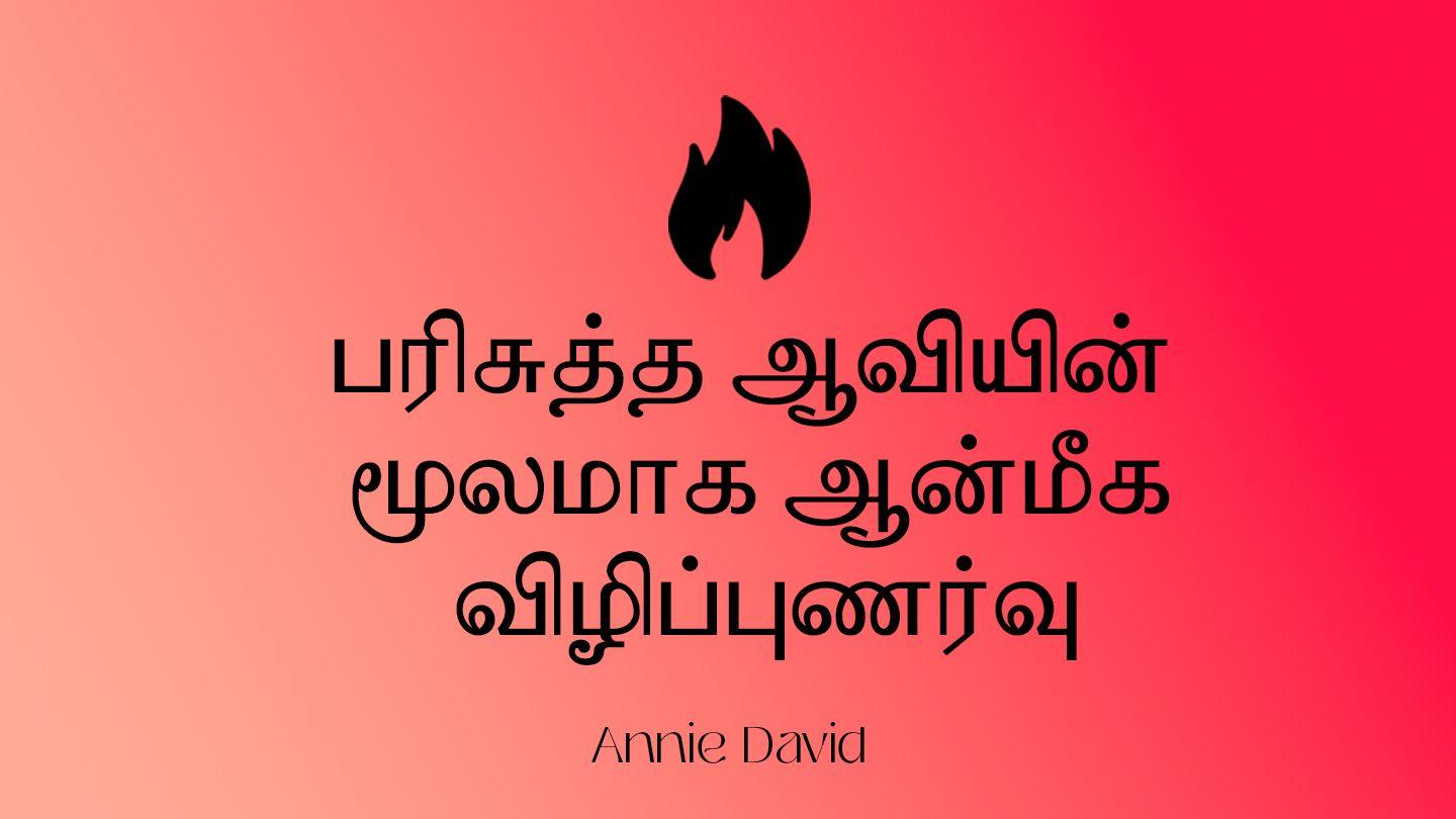 பரிசுத்த ஆவியின் மூலமாக ஆன்மீக விழிப்புணர்வு யோவேல் 2:28-29 பரிசுத்த வேதாகமம் O.V. (BSI)