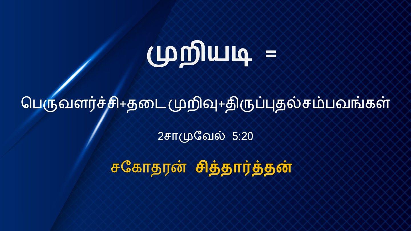 பாகால்பிராசீம்   2சாமு.5:20 = பெருவளர்ச்சி+தடைமுறிவு+திருப்புதலின் சம்பவங்கள்- சகோதரன் சித்தார்த்தன் 瑪竇攸編耶穌基督聖福音 11:28 白日昇－徐約翰文理新約（缺）