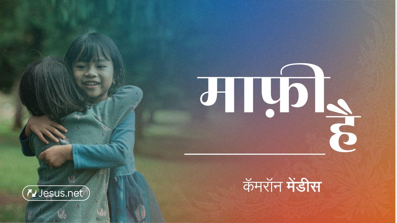 माफ़ी हैं…..