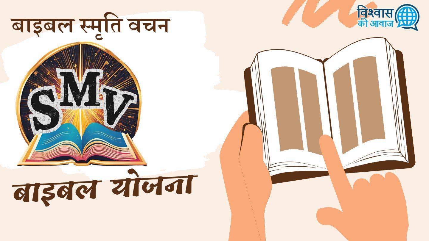 बाइबल स्मृति वचन (नया नियम) - विश्वास की आवाज