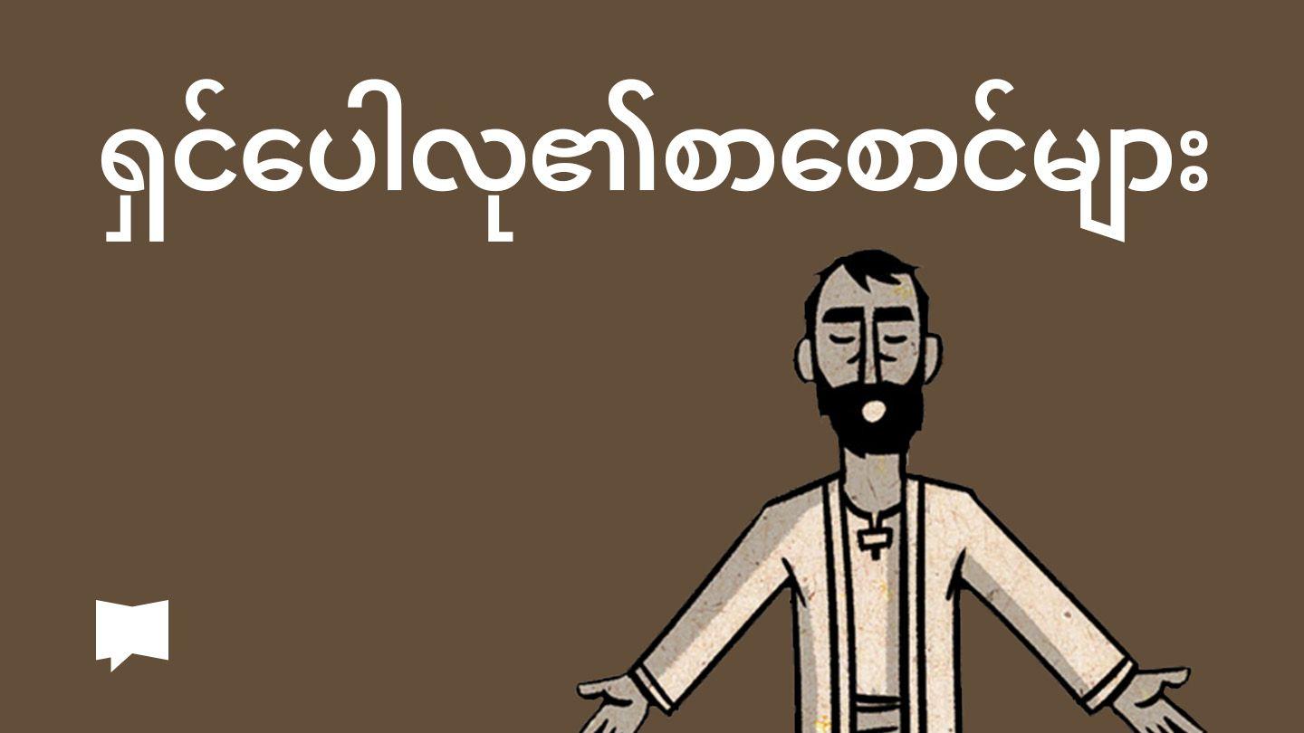 BibleProject | ရှင်ပေါလု၏စာစောင်များ