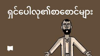BibleProject | ရှင်ပေါလု၏စာစောင်များ