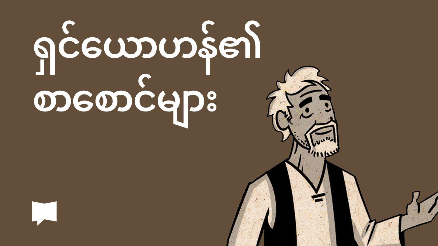 BibleProject | ရှင်ယောဟန်၏စာစောင်များ