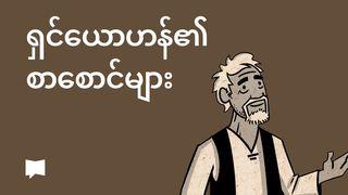 BibleProject | ရှင်ယောဟန်၏စာစောင်များ