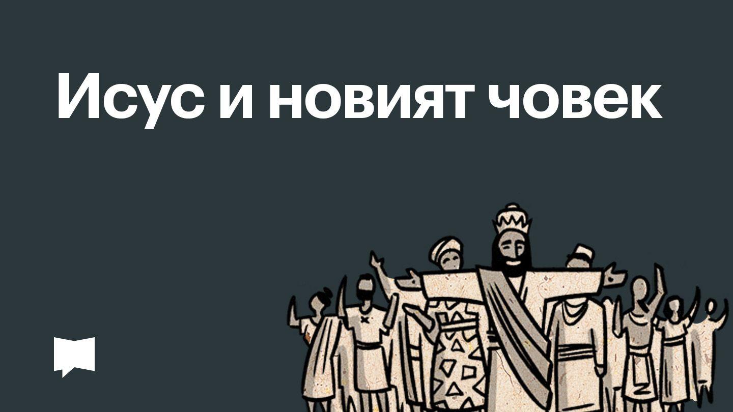BibleProject | Исус и новият човек