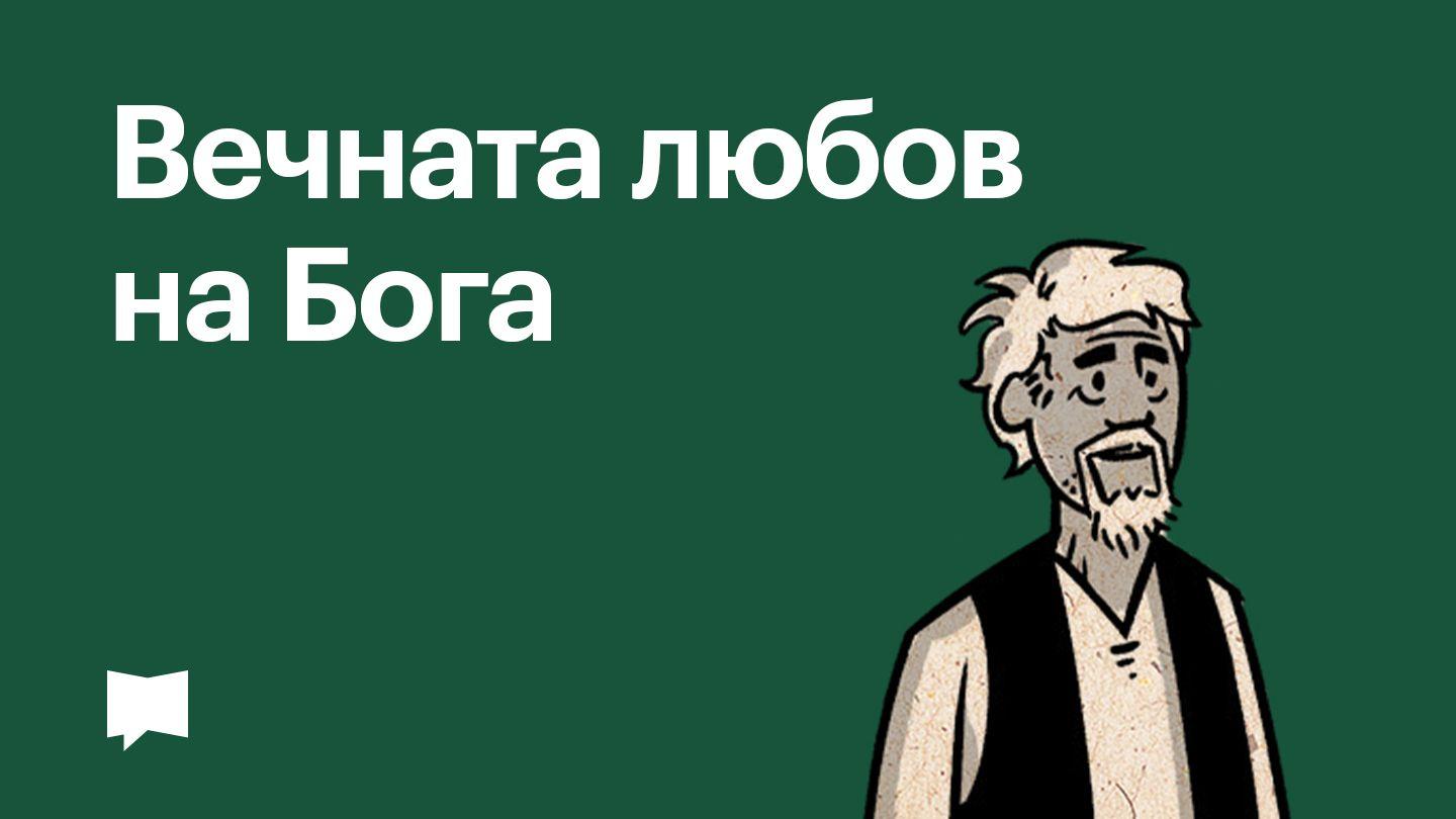 BibleProject | Вечната любов на Бога