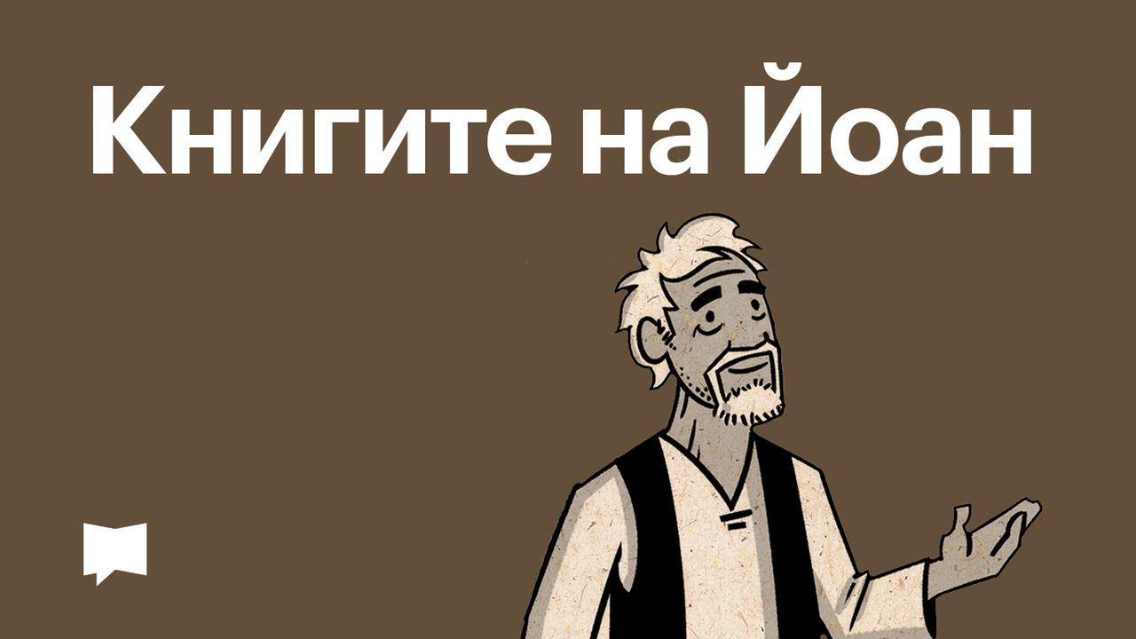 BibleProject | Книгите на Йоан