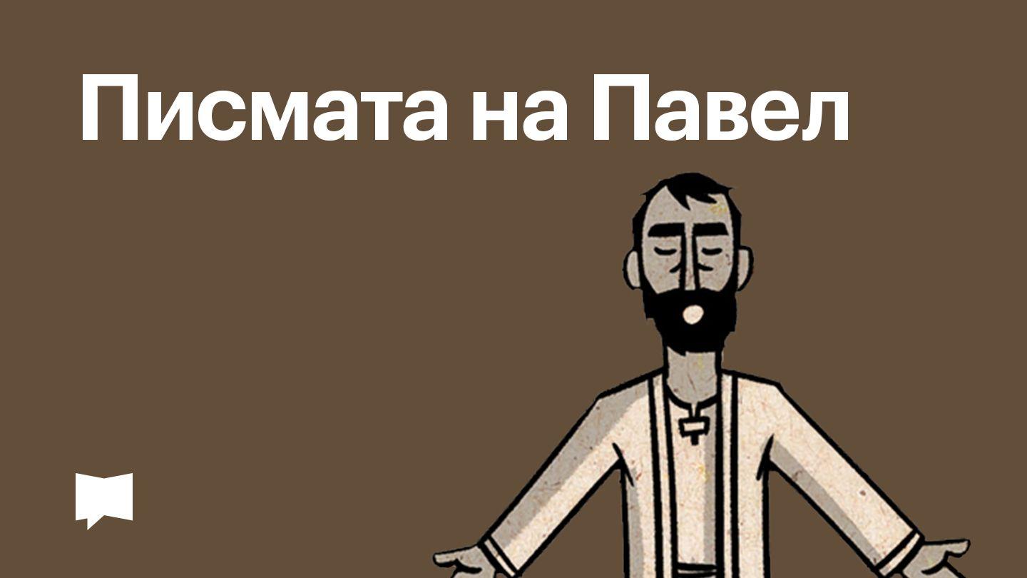 BibleProject | Писмата на Павел