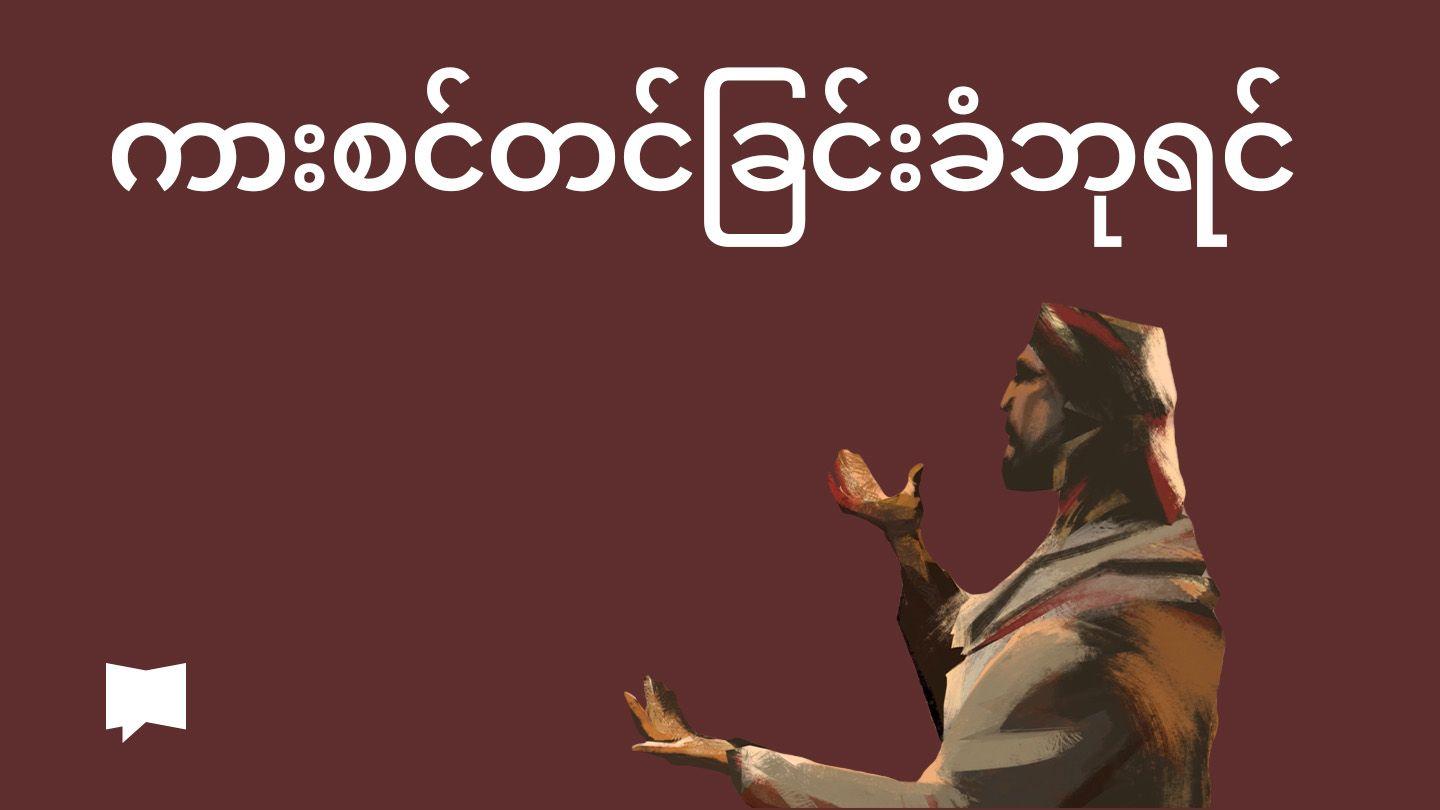BibleProject | ကားစင်တင်ခြင်းခံဘုရင်