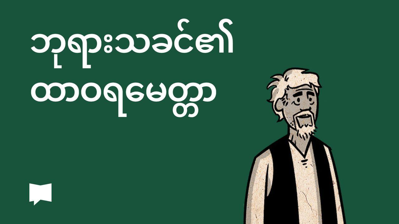 BibleProject | ဘုရားသခင်၏ထာဝရမေတ္တာ