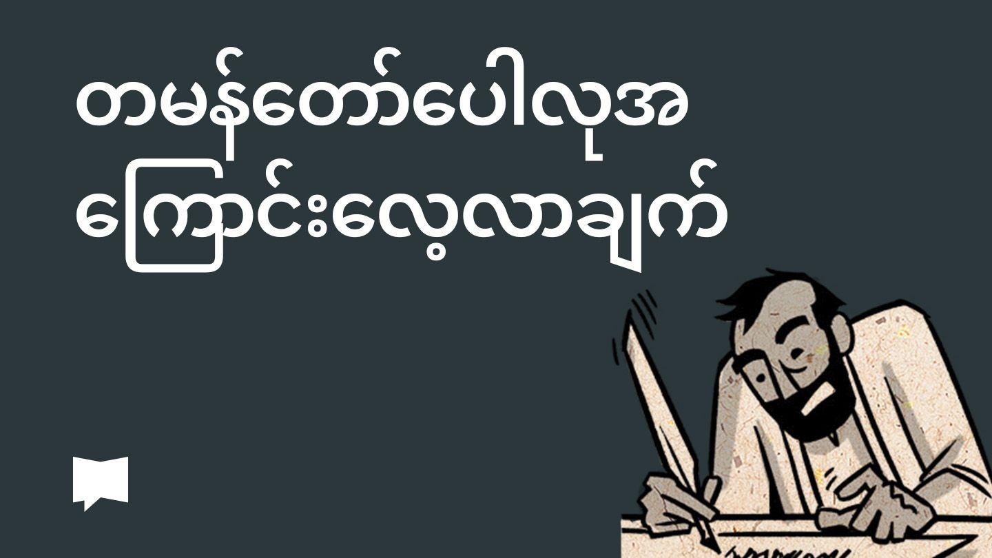 BibleProject | တမန်တော်ပေါလုအကြောင်းလေ့လာချက်
