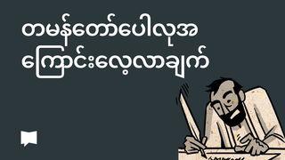 BibleProject | တမန်တော်ပေါလုအကြောင်းလေ့လာချက်