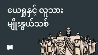 BibleProject | ယေရှုနှင့် လူသားမျိုးနွယ်သစ်