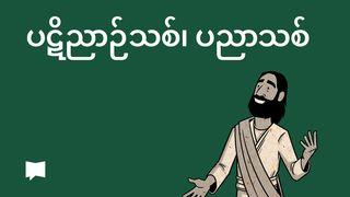BibleProject | ပဋိညာဉ်သစ်၊ ပညာသစ်
