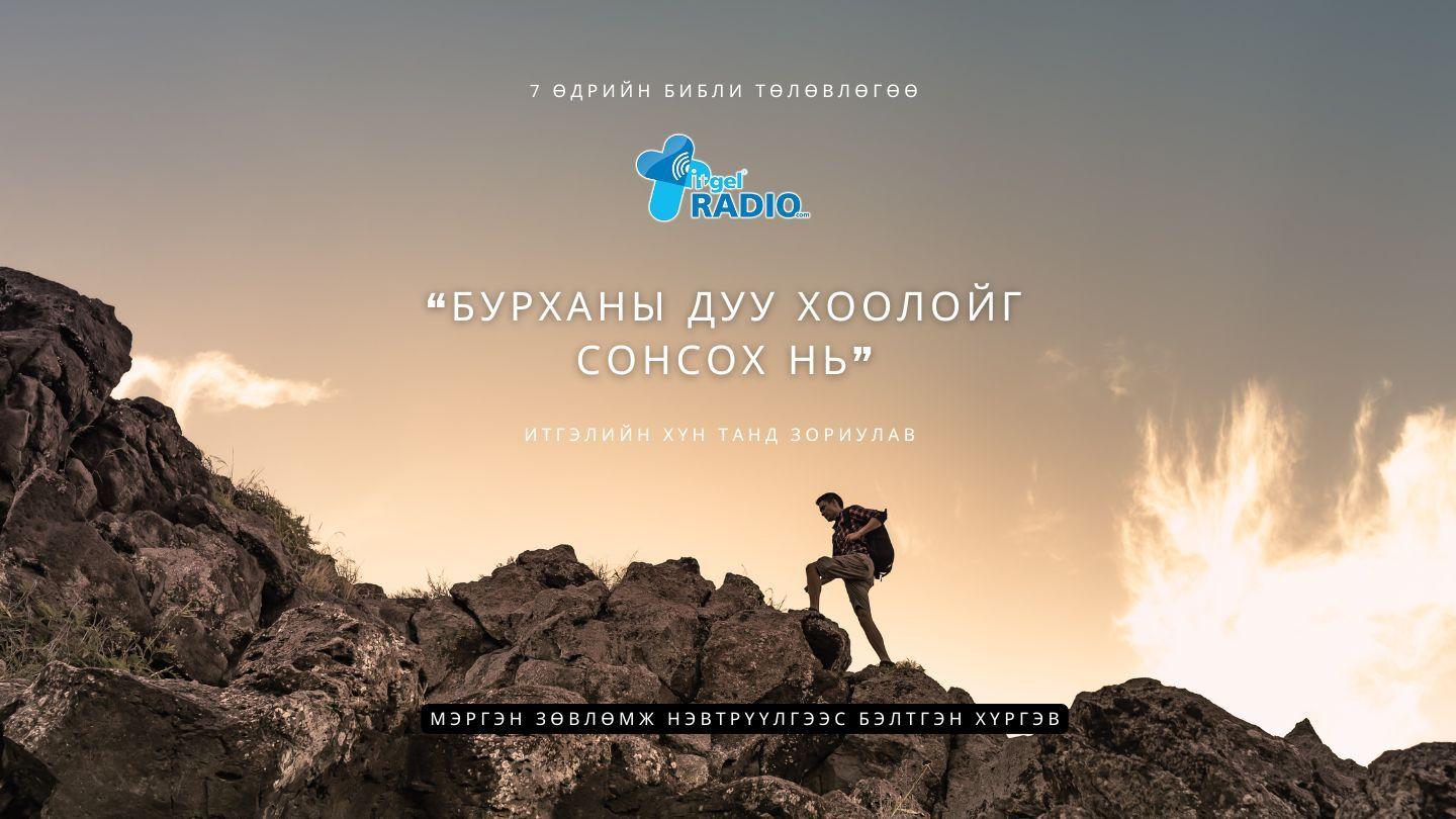 Бурханы дуу хоолойг сонсох нь Еврей 4:9-12 Ариун Библи 2013