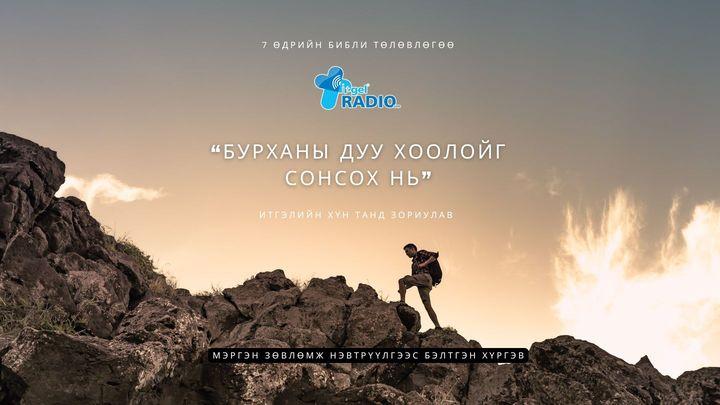 Бурханы дуу хоолойг сонсох нь