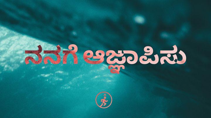 ನನಗೆ ಆಜ್ಞಾಪಿಸು - ಶೂನ್ಯ ಸಮ್ಮೇಳನ