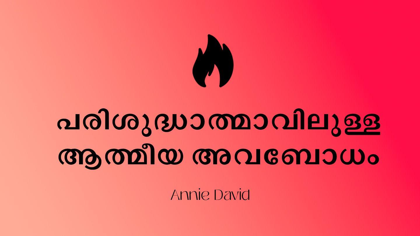 പരിശുദ്ധാത്മാവിലുള്ള ആത്മീയ അവബോധം JOELA 2:28 സത്യവേദപുസ്തകം C.L. (BSI)