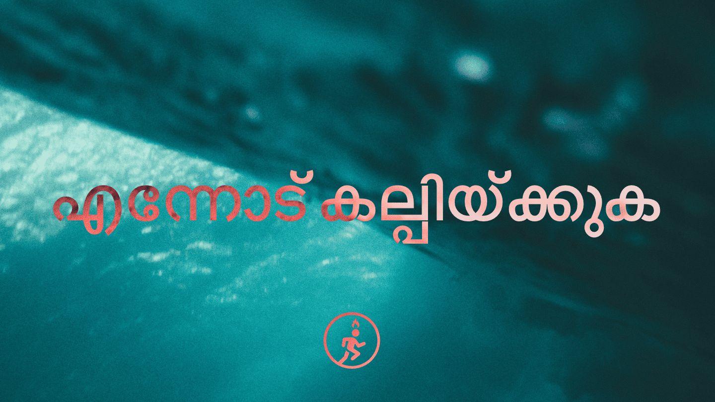 എന്നോട് കല്പിയ്ക്കുക - സീറോ കോൺഫറൻസ്