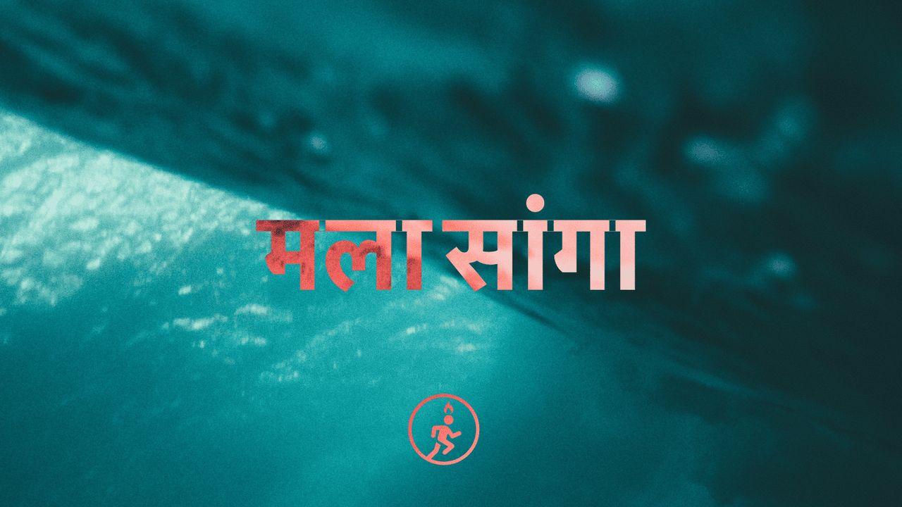 “मला सांगा - झीरो कॉन्फरेन्स (शून्य परिषद)”