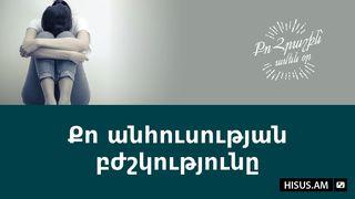 Քո անհուսության բժշկությունը