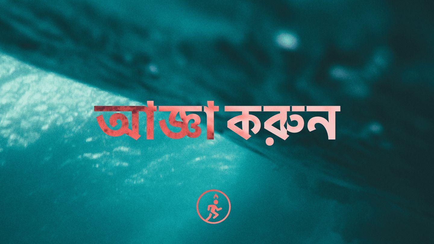 আজ্ঞা করুন - জিরো কনফারেন্স