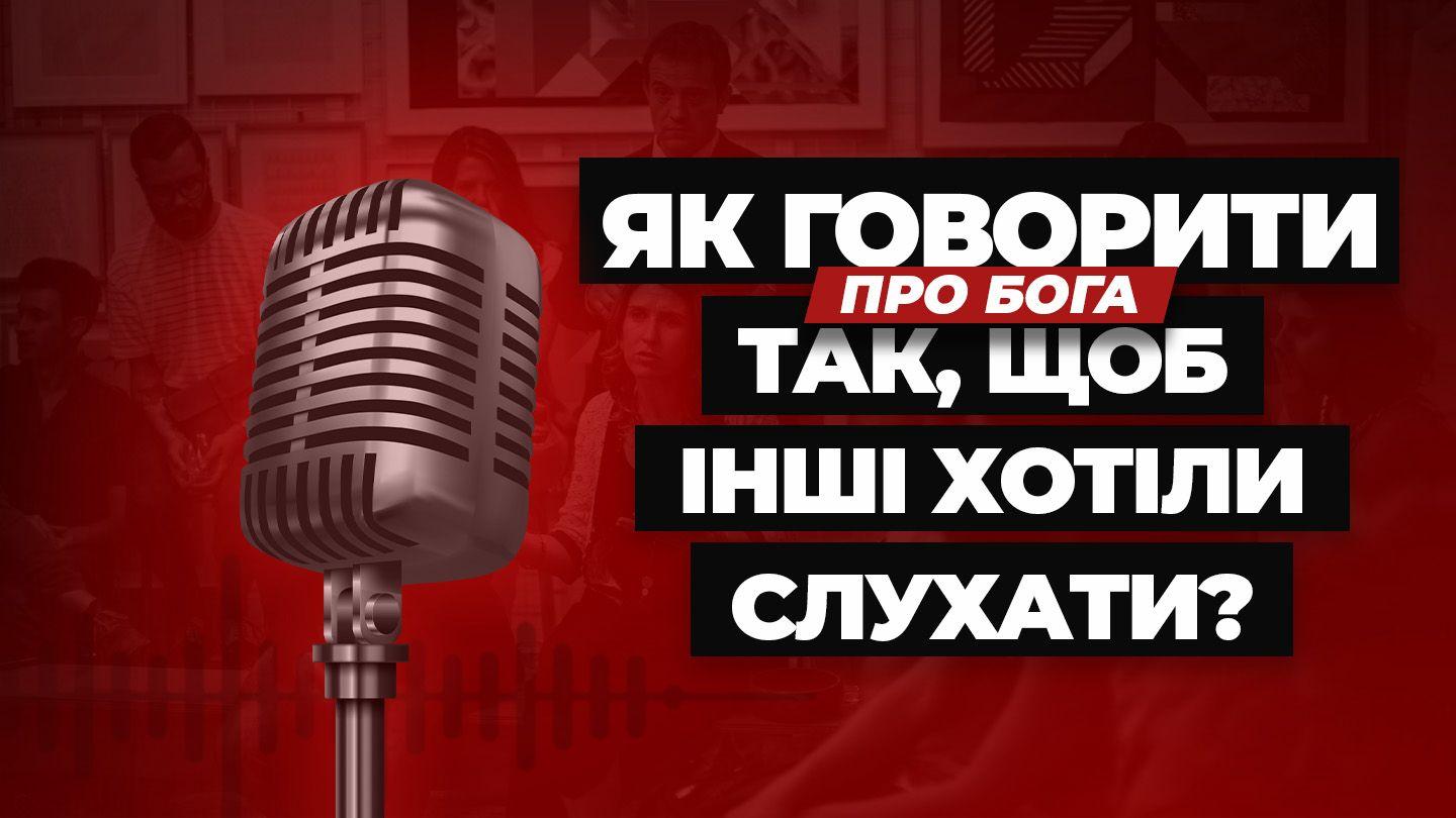 Як говорити про Бога так, щоб інші хотіли слухати? 1-е до коринтян 9:19 Біблія в пер. Івана Огієнка 1962