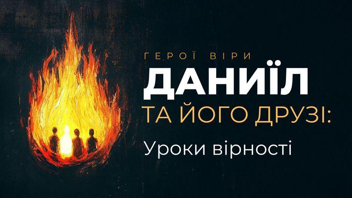 Даниїл та його друзі: Уроки вірності