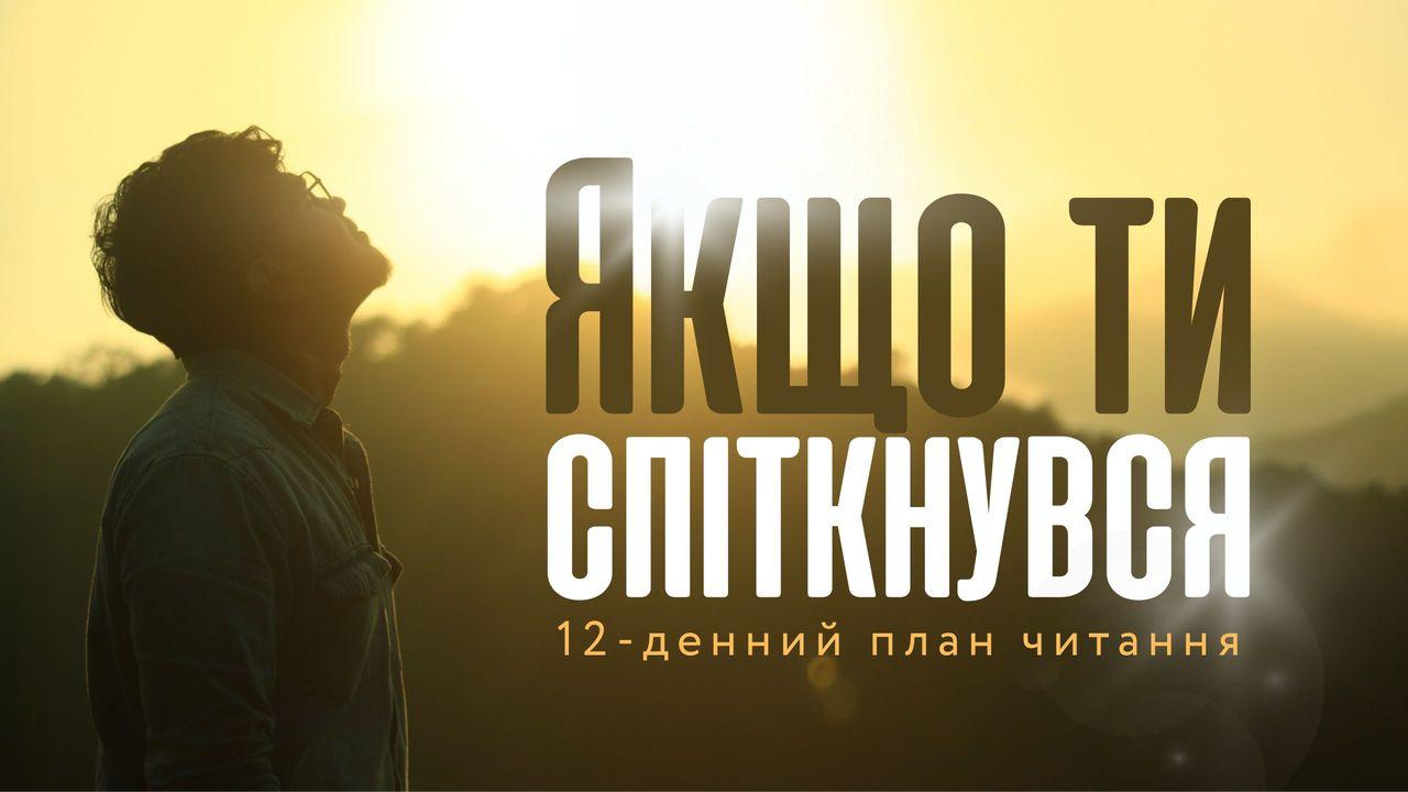 Якщо ти спіткнувся