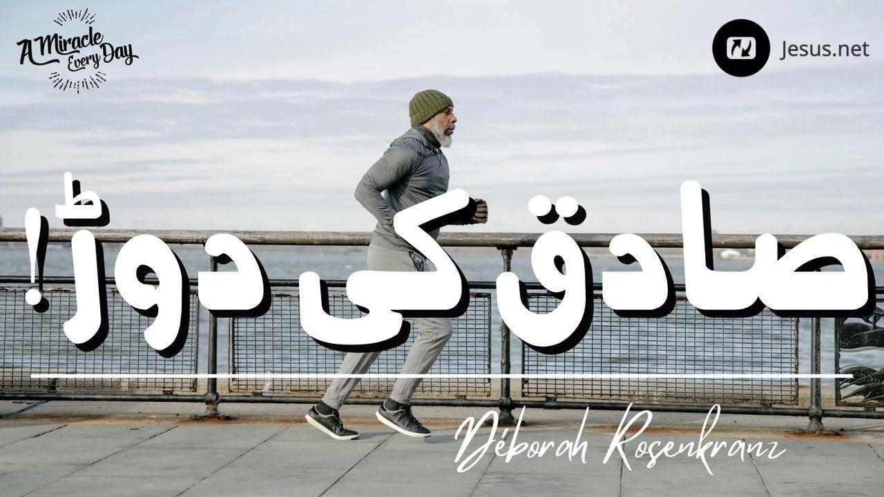 صادق کی دوڑ