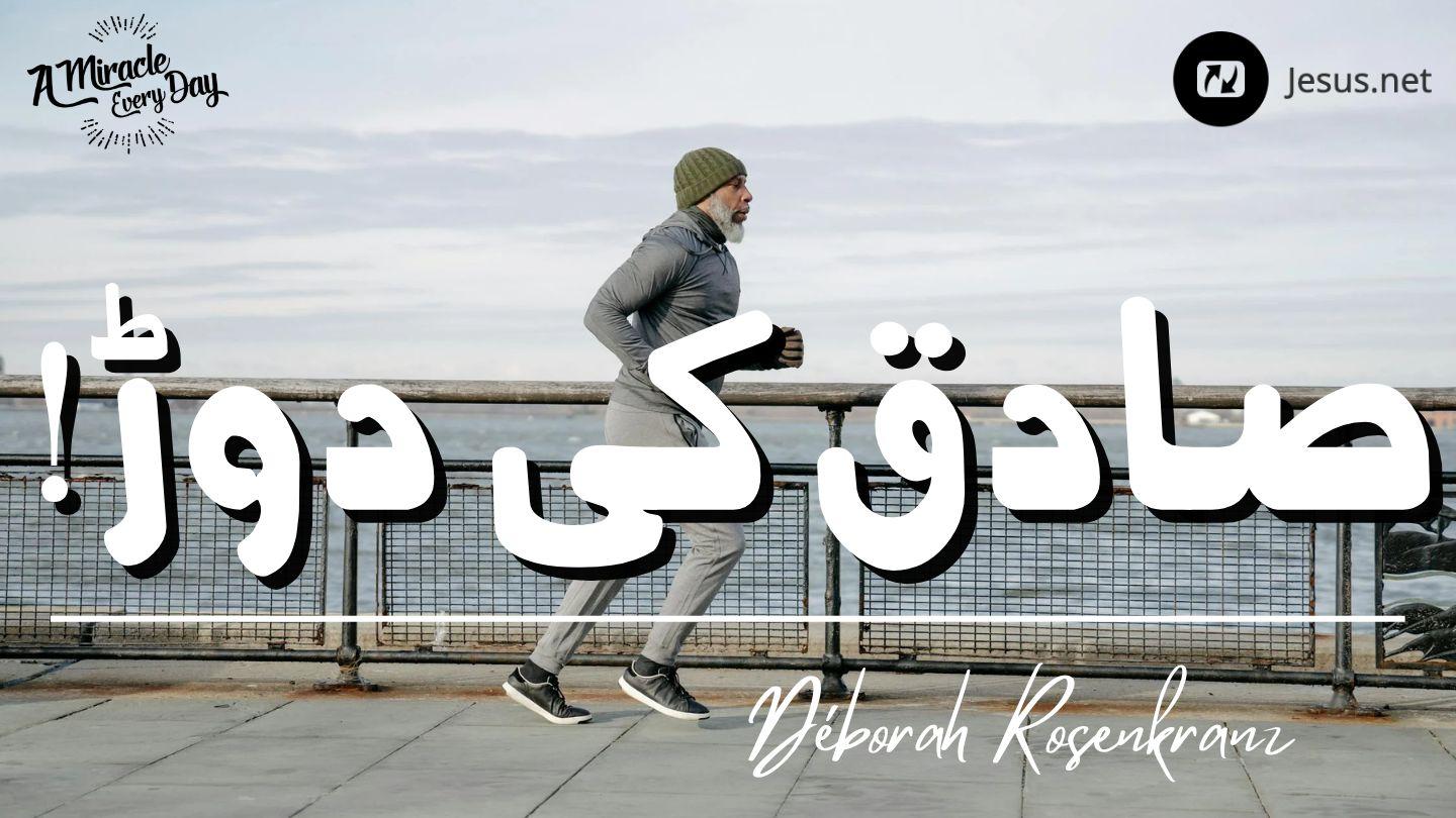 صادق کی دوڑ Yohana 11:4 EBIBILIA ENCHENU
