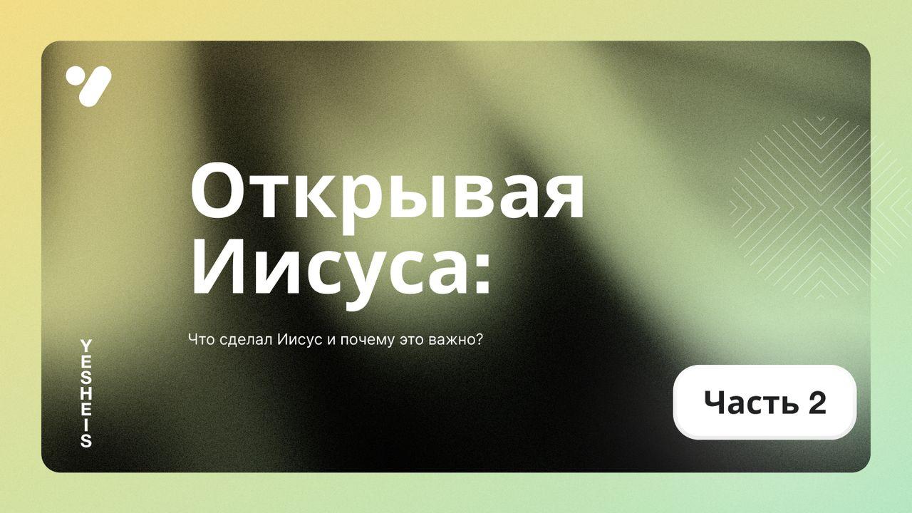 Что сделал Иисус и почему это важно?