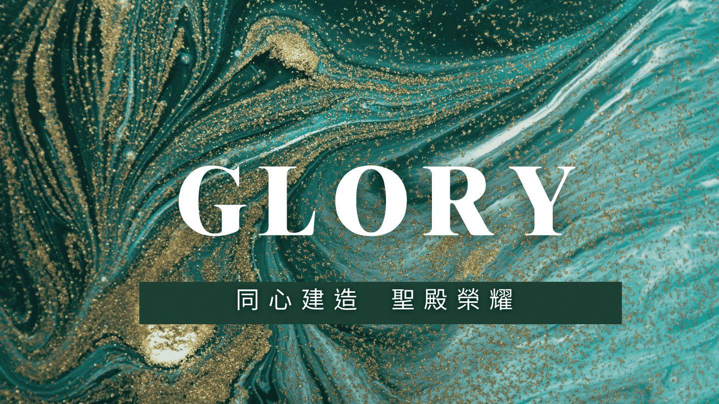 同心建造聖殿榮耀