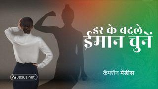 डर के बदले ईमान चुनें 聖若翰傳福音之書卷四 5:24 馬禮遜－米憐文理《神天聖書》