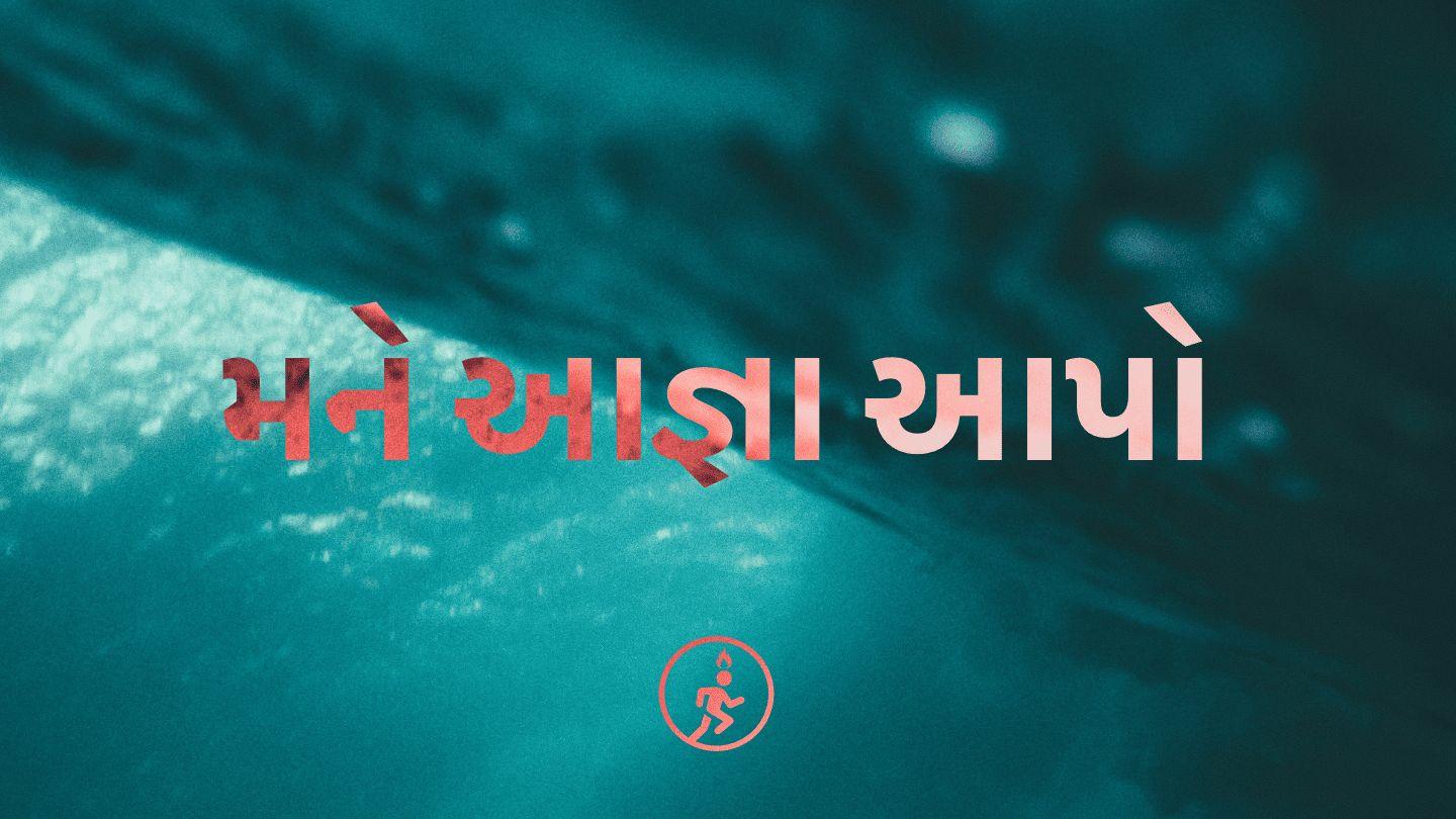 મને આજ્ઞા આપો – ઝિરો કોન્ફરન્સ