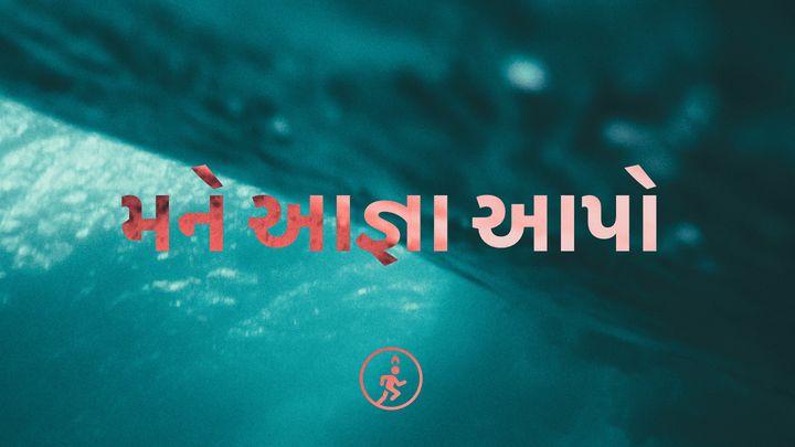 મને આજ્ઞા આપો – ઝિરો કોન્ફરન્સ