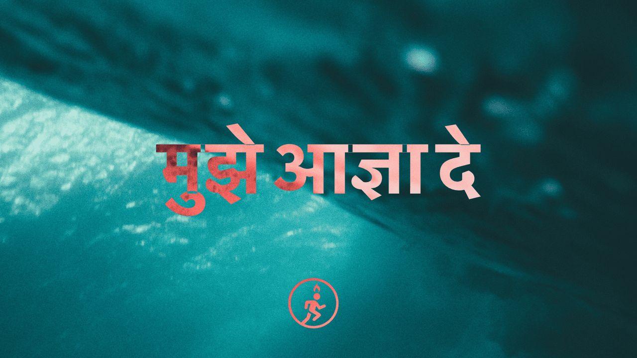 मुझे आज्ञा दे - शून्य सम्मेलन