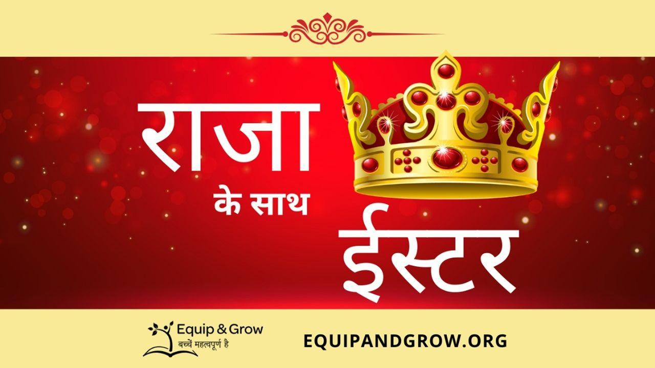 राजा के साथ ईस्टर