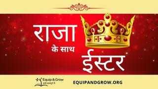 राजा के साथ ईस्टर Luke 24:6 BAEBOR