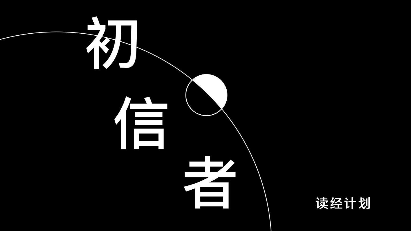 初 信 者 读 经 计 划 哥林多前书 12:25 新标点和合本, 神版