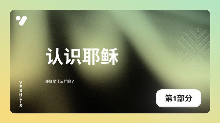 耶稣是什么样的？